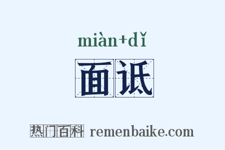 面诋是什么意思的图片